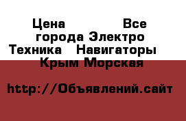 Garmin Gpsmap 64 › Цена ­ 20 690 - Все города Электро-Техника » Навигаторы   . Крым,Морская